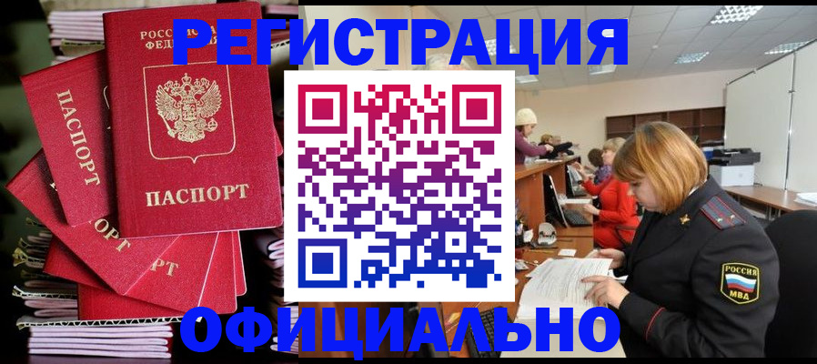 купить прописку в Краснокаменске